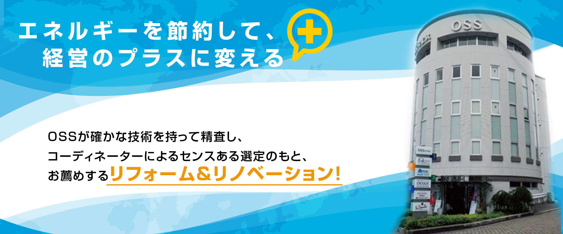 私たちは企業の省エネ改善が、新たな利益創出につながると考え、経営戦略を提案いたします。