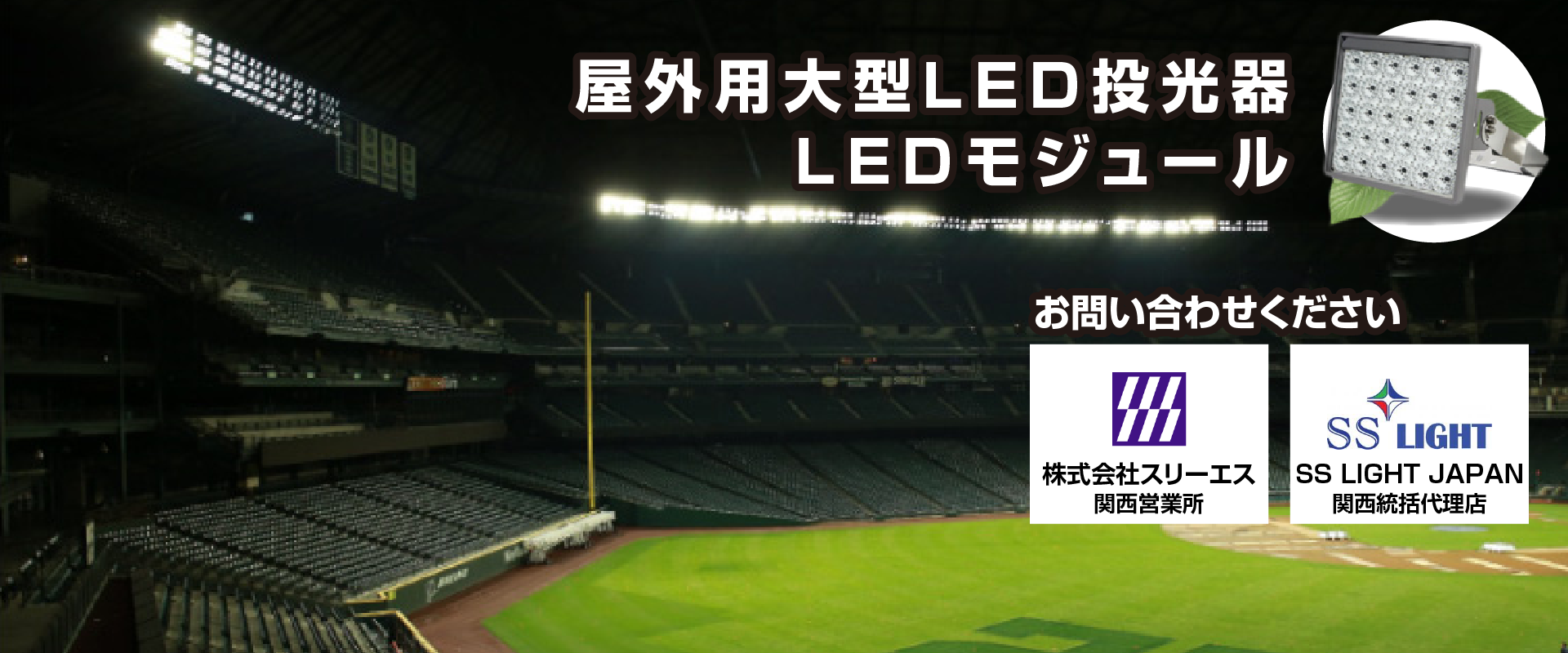 屋外用大型LED投光機やLEDモジュールもおまかせください。