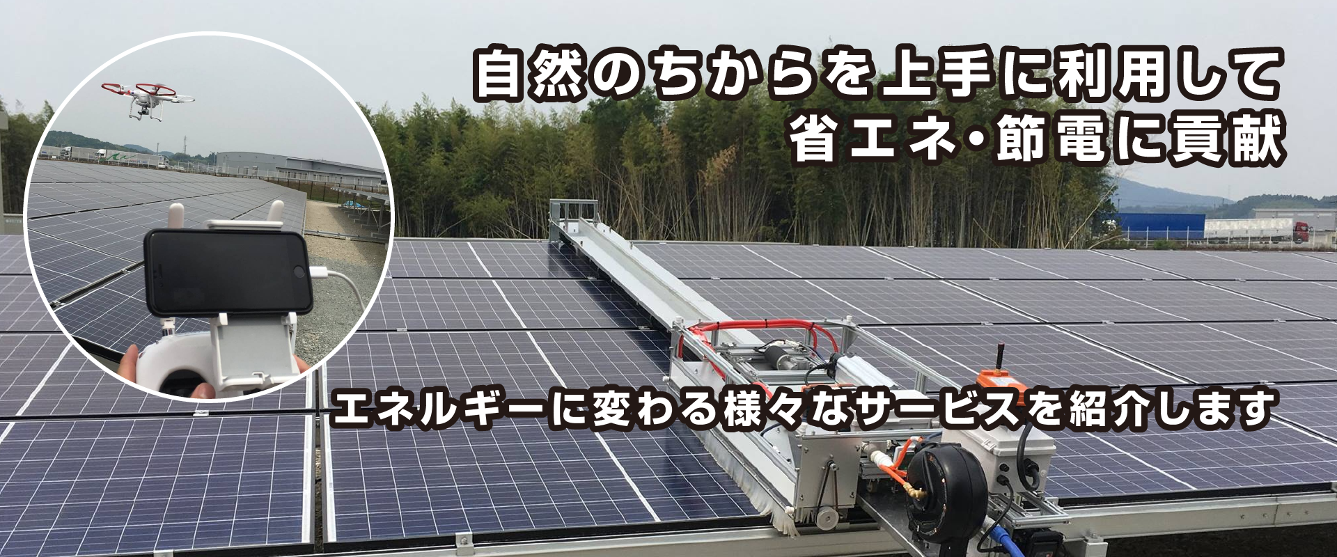 私たちは企業の省エネ改善が、新たな利益創出につながると考え、経営戦略を提案いたします。